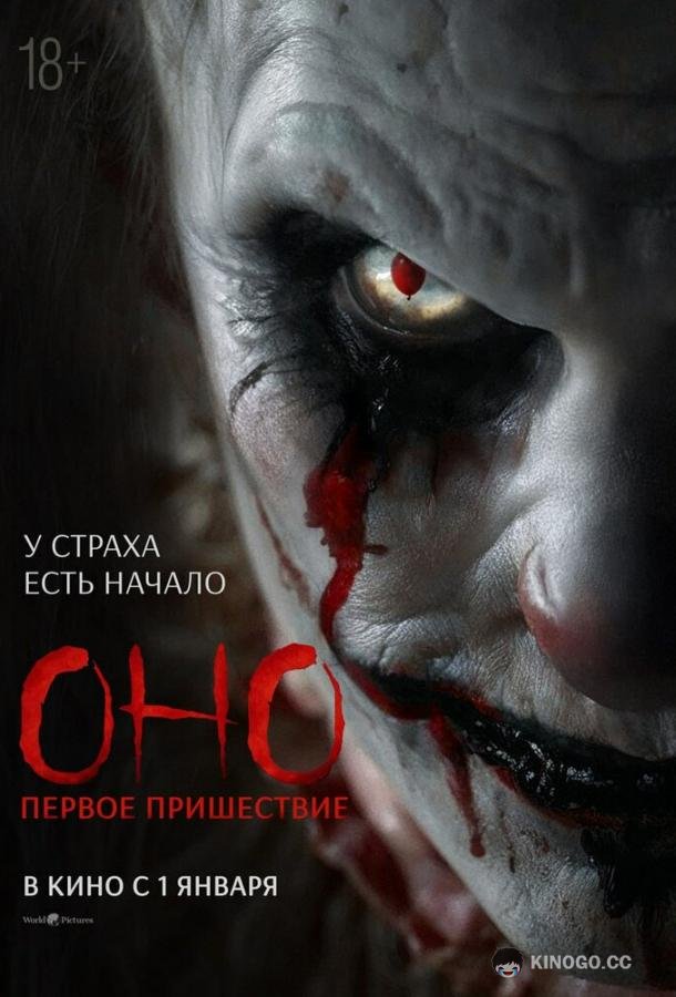 Оно. Первое пришествие (2025) 