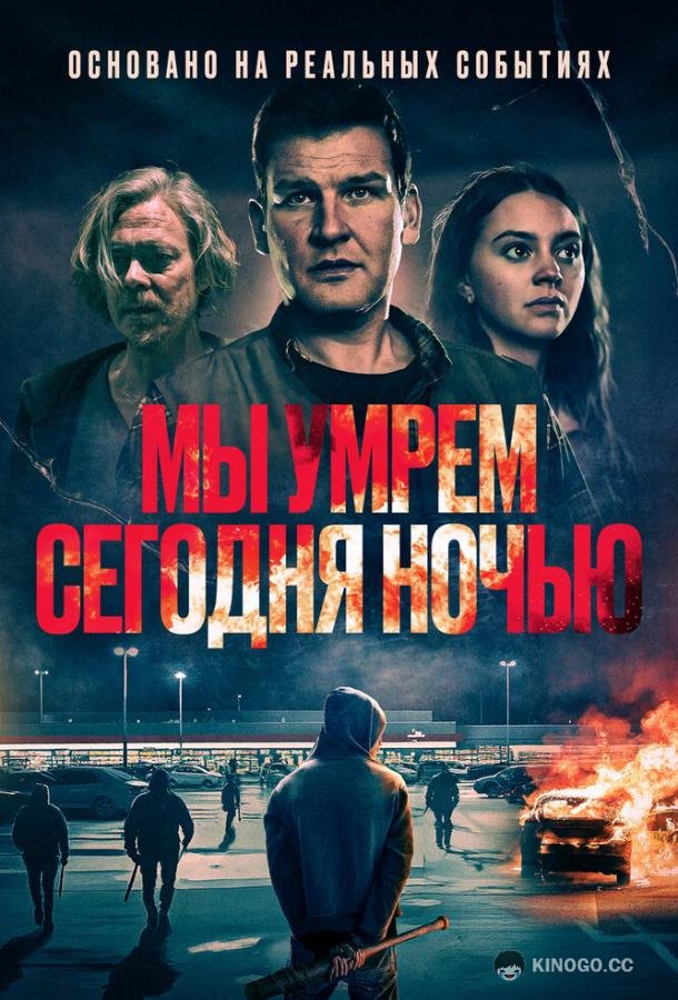 Мы умрем сегодня ночью (2025) 
