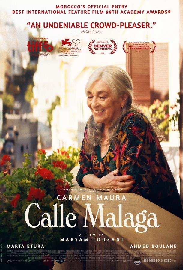 Улица Малага (2025) 