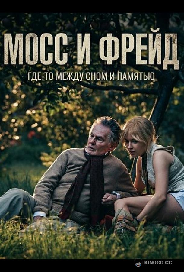 Мосс и Фрейд (2025) 
