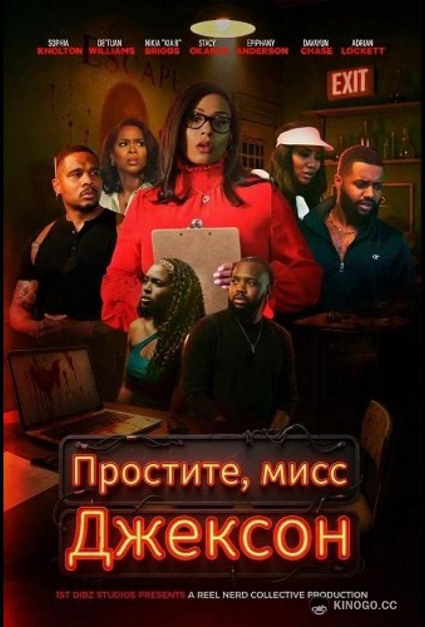 Простите, мисс Джексон (2025) 