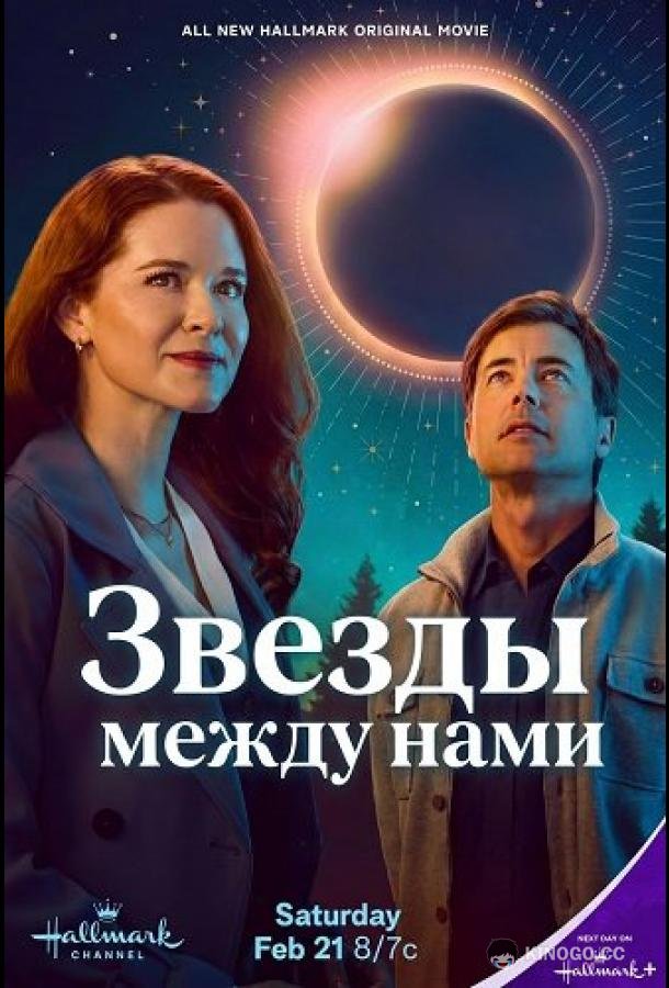 Звезды между нами (2026) 