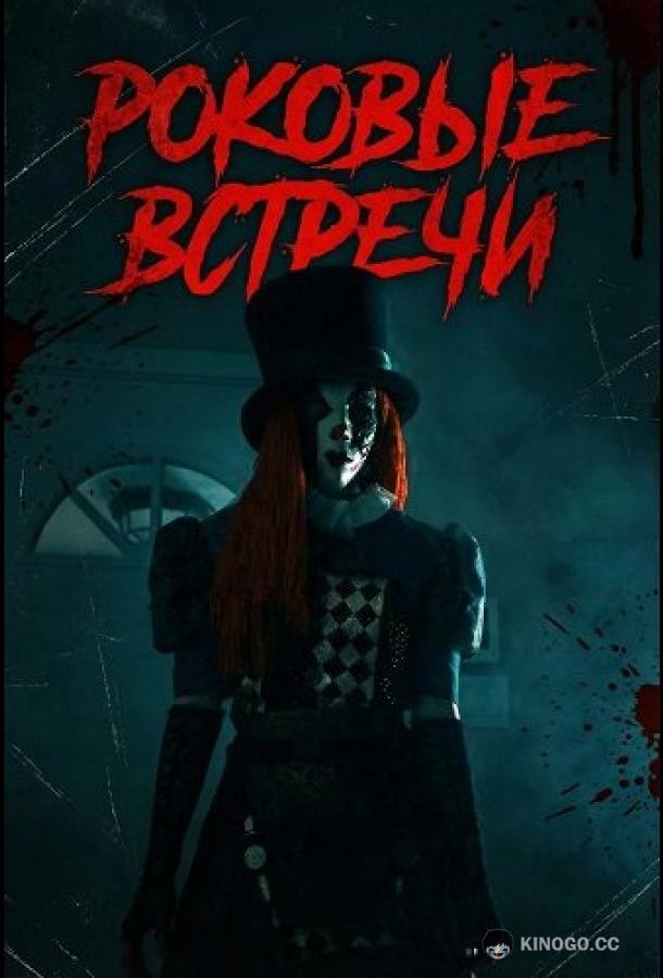 Роковые встречи (2026) 