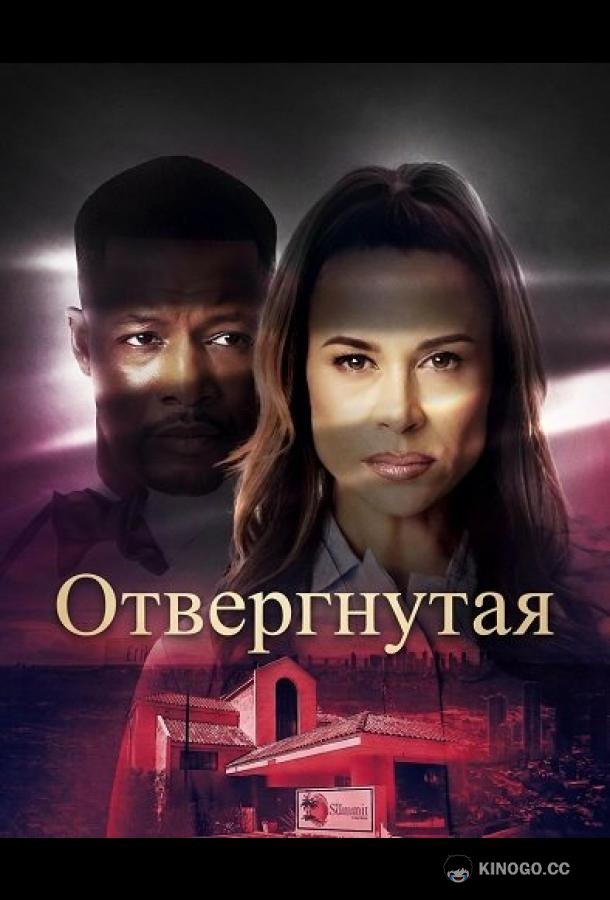 Отвергнутая (2026) 