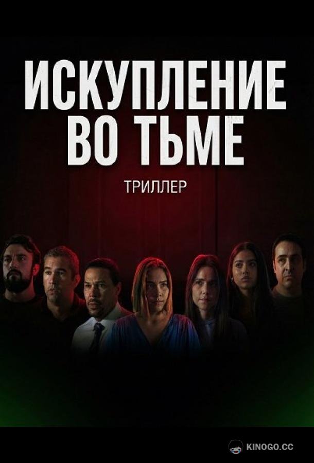 Искупление во тьме (2024) 