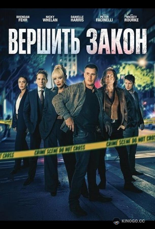 Вершить закон (2026) 