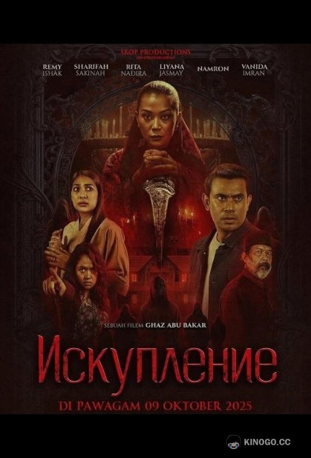 Искупление (2025) 