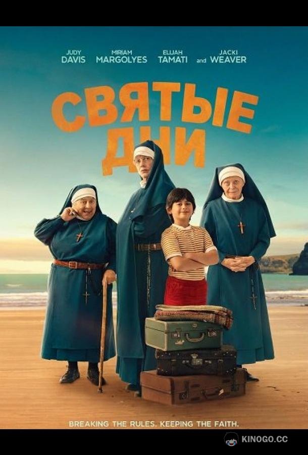 Святые дни (2025) 