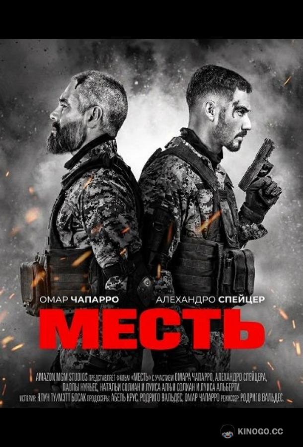 Месть (2024) 