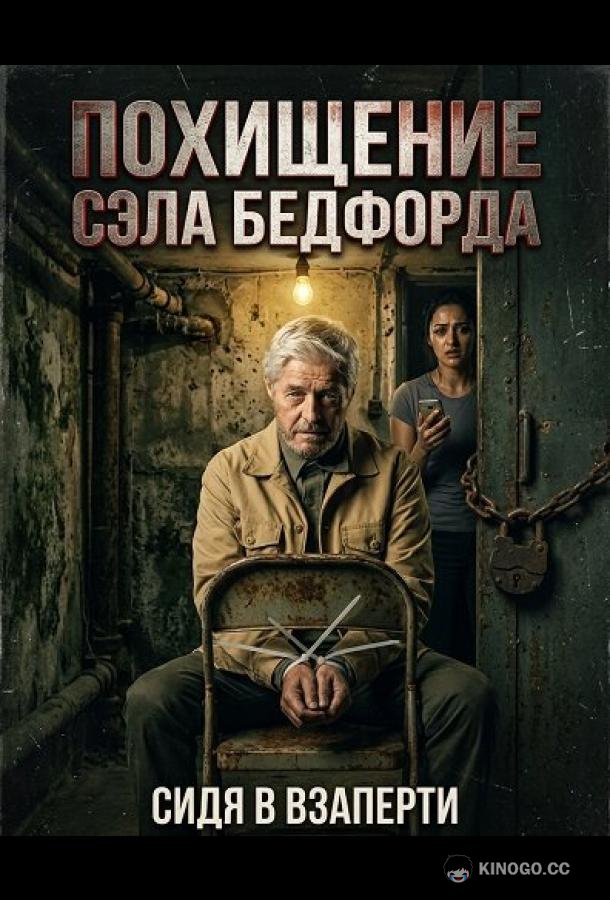 Похищение Сэла Бедфорда (2024) 