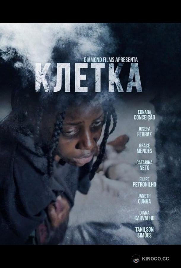 Клетка (2024) 