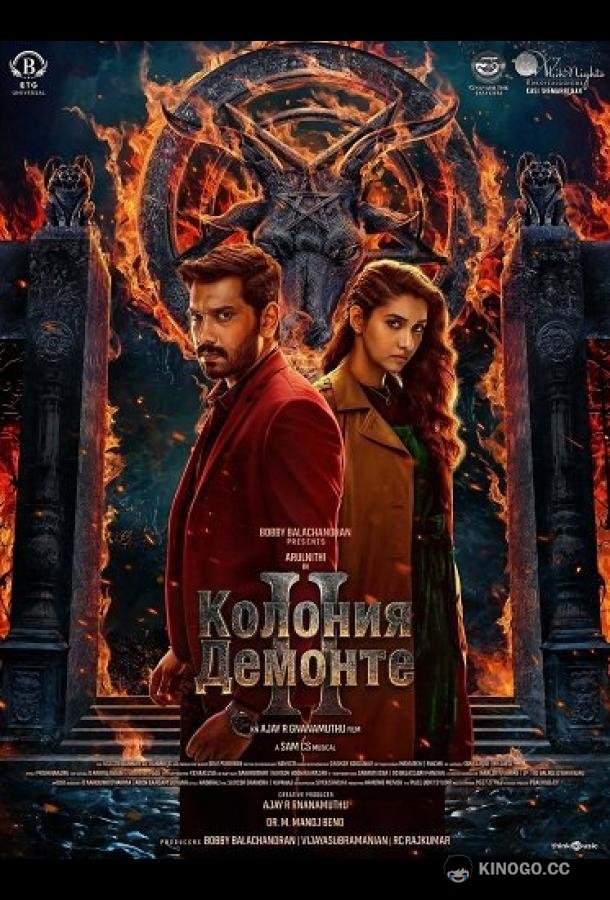 Колония Демонте 2 (2024) 