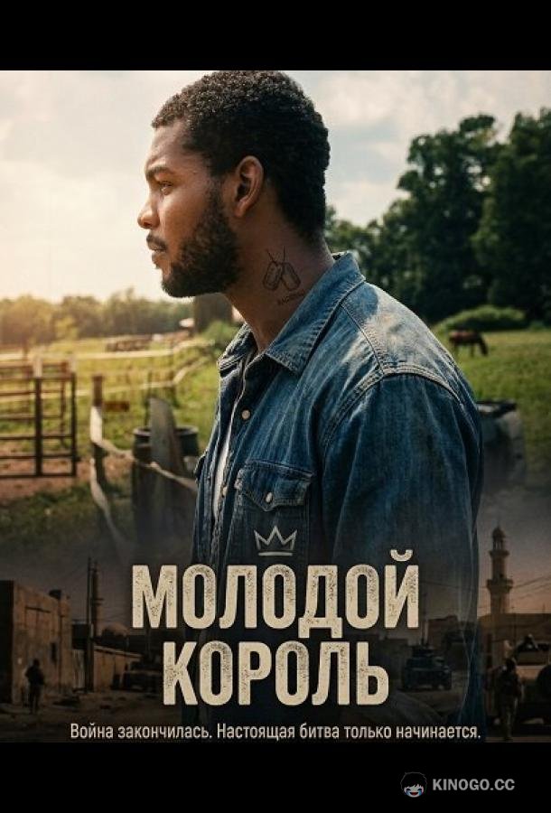Молодой Король (2025) 