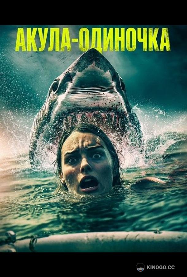 Акула-одиночка (2025) 