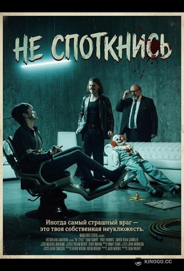 Не споткнись (2025) 