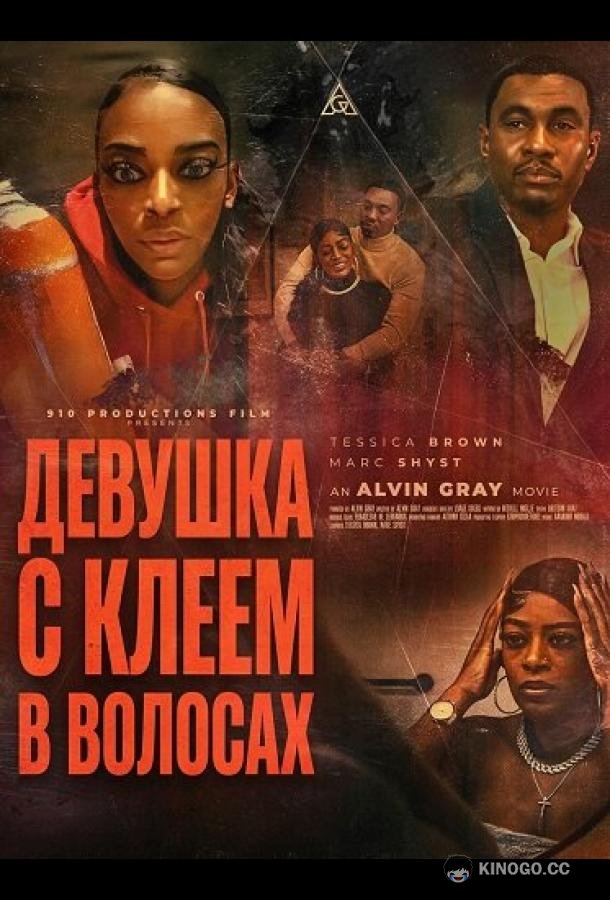 Девушка с клеем в волосах (2025) 