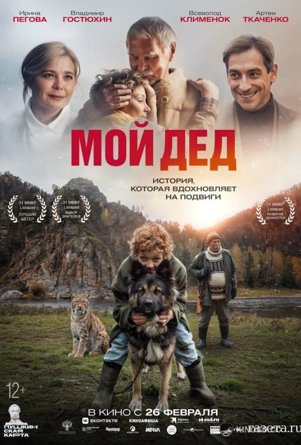 Мой дед (2025) 