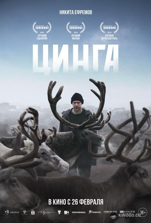 Цинга (2025) 