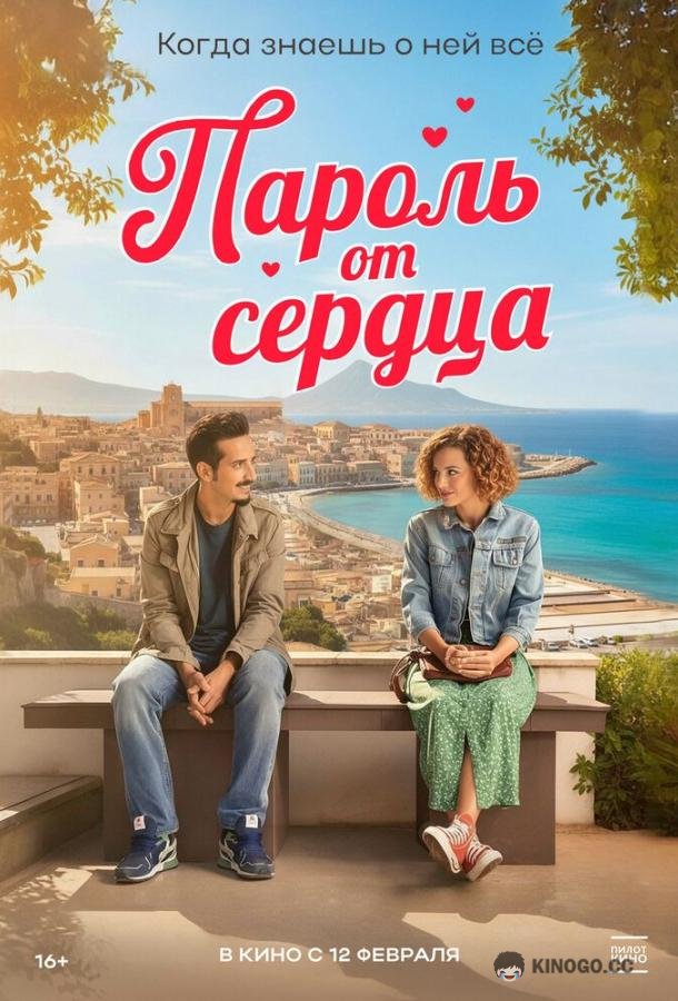 Пароль от сердца (2023) 