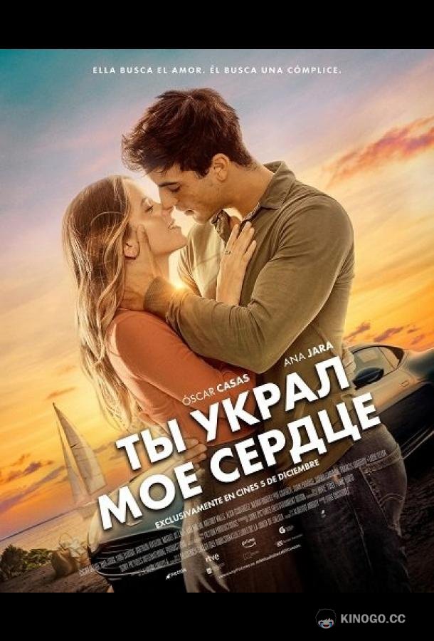 Ты украл мое сердце (2025) 