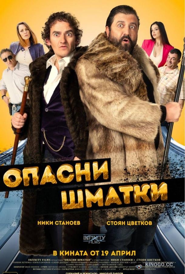 Опасные оборванцы (2024) 