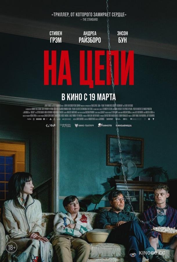 На цепи (2025) 