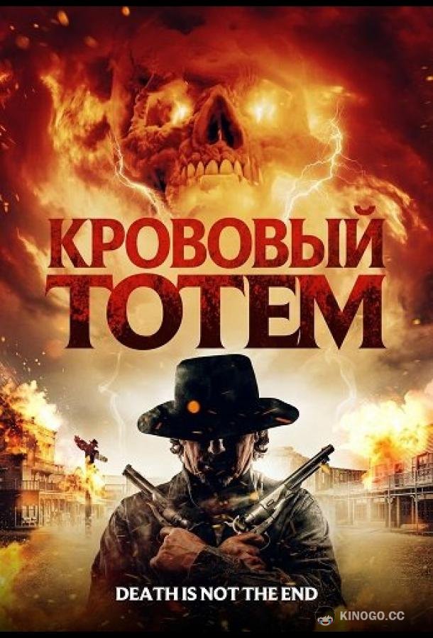 Кровавый тотем (2026) 
