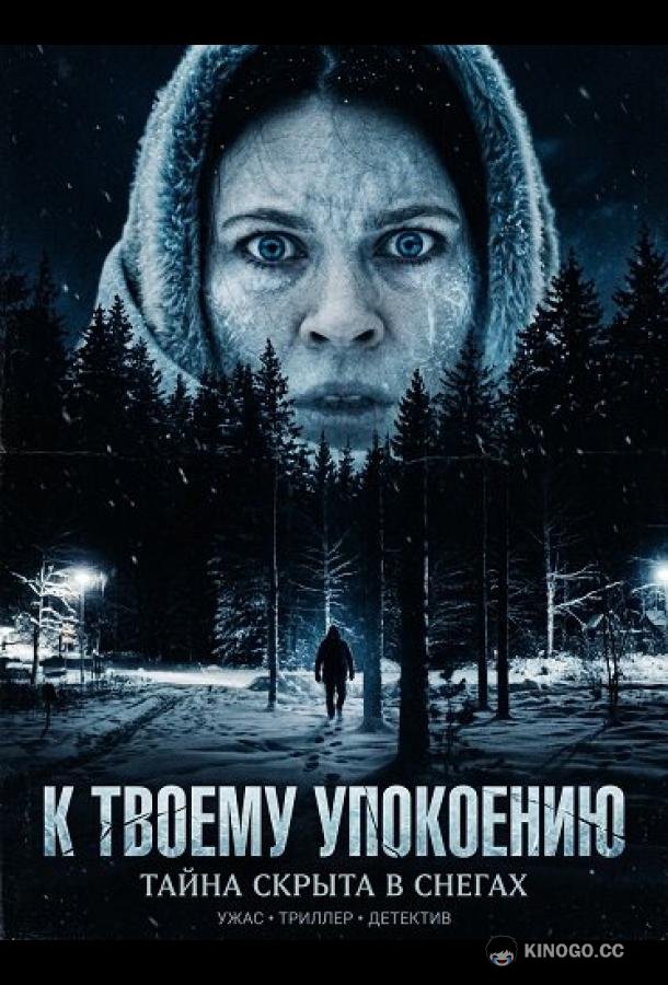 К твоему упокоению (2025) 