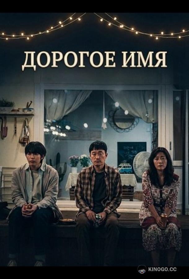 Дорогое Имя (2024) 