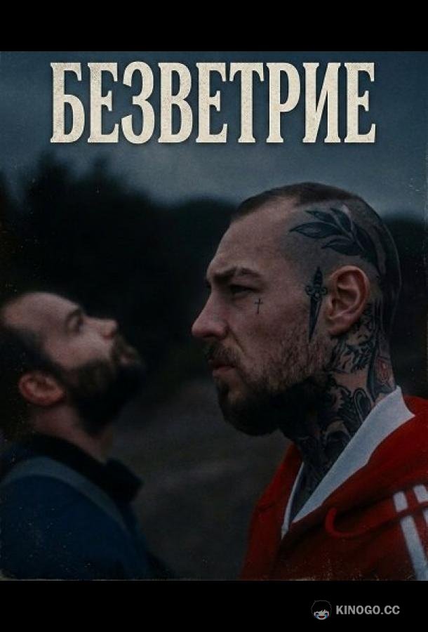 Безветрие (2024) 