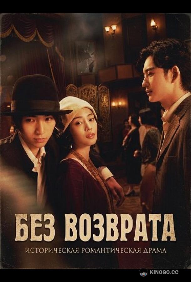 Без возврата (2025) 