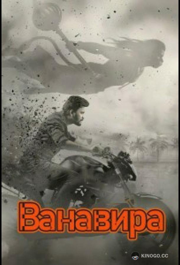 Ванавира (2026) 
