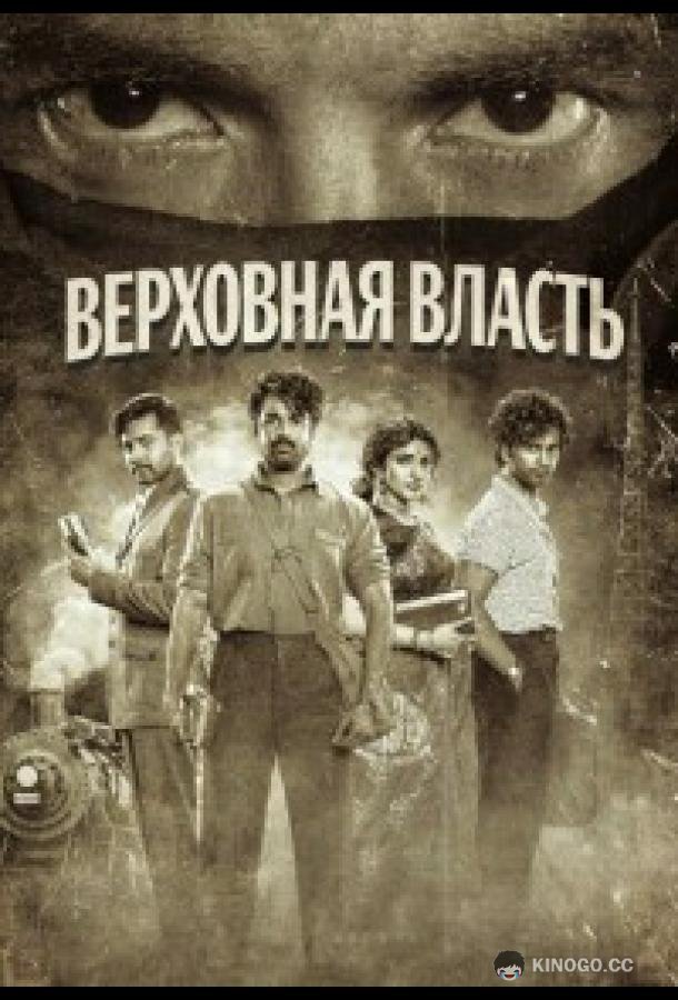 Верховная власть (2026) 
