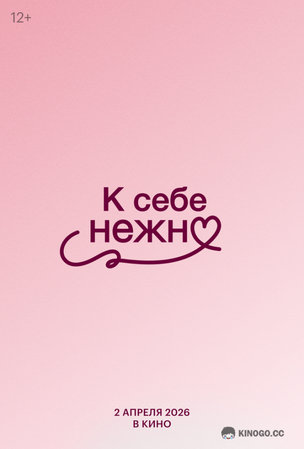 К себе нежно (2026) 