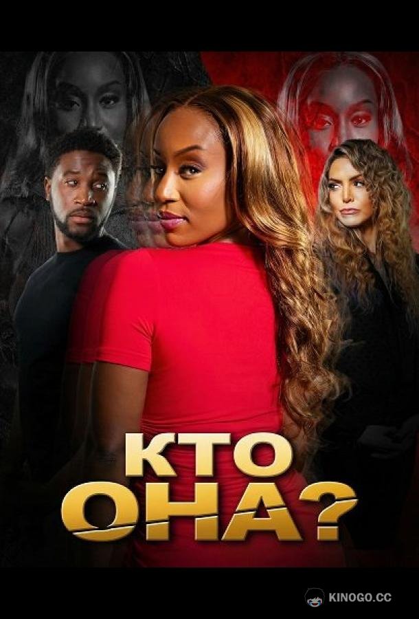 Кто она? (2025) 