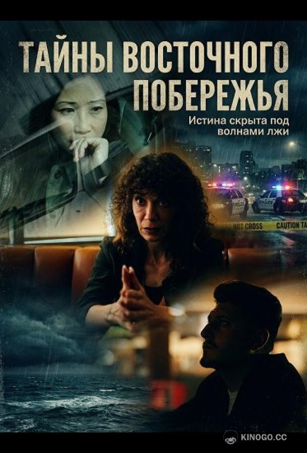 Тайны восточного побережья (2025) 