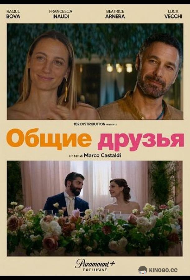 Общие друзья (2025) 