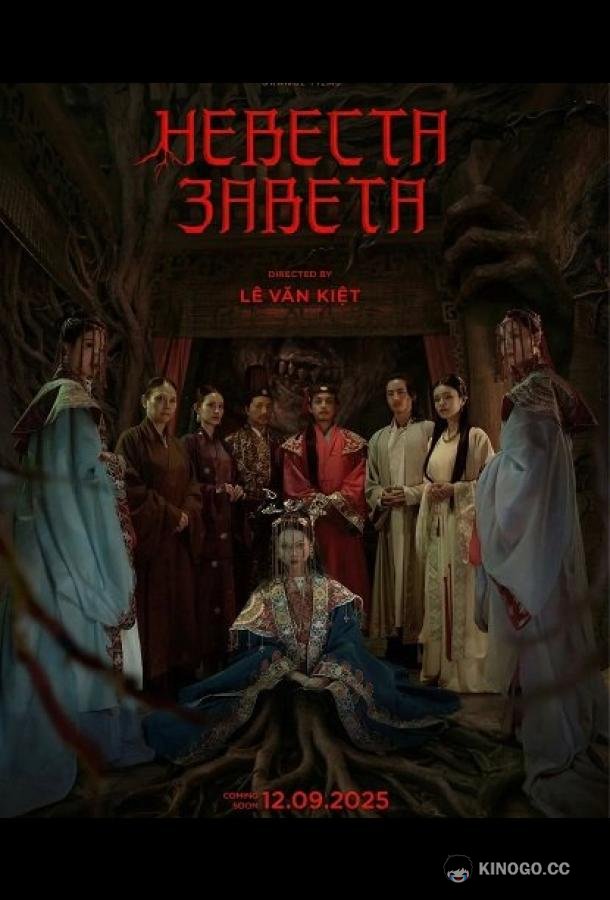 Невеста Завета (2025) 