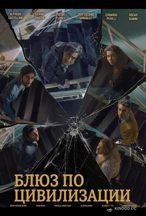 Блюз по цивилизации (2025) 