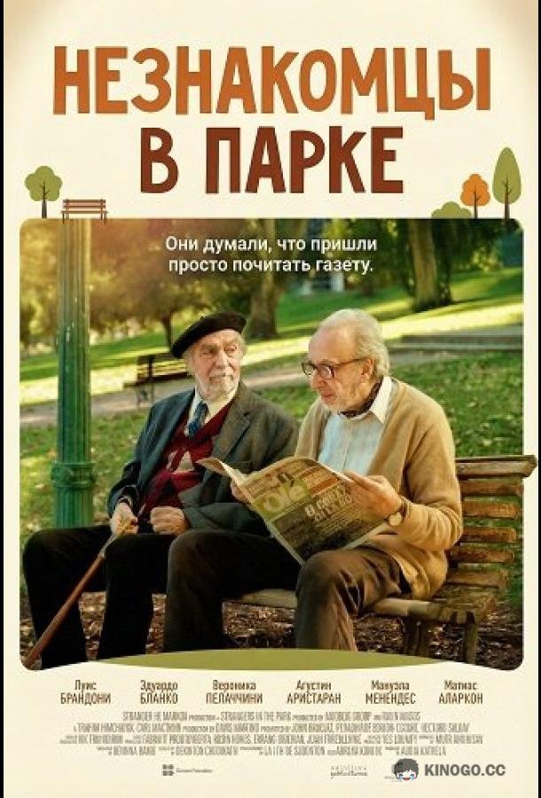 Незнакомцы в парке (2026) 