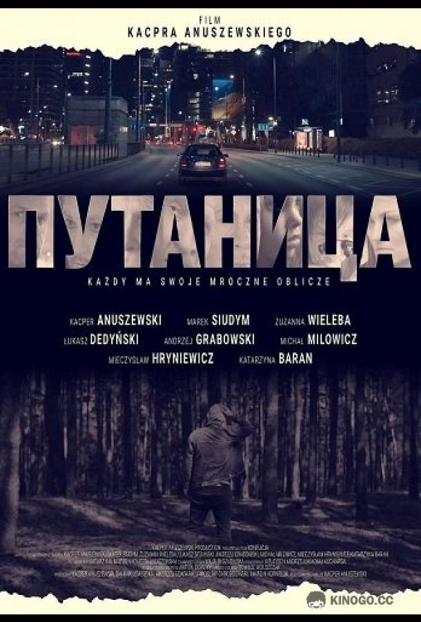 Путаница (2025) 