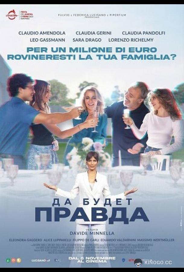 Да будет правда (2025) 