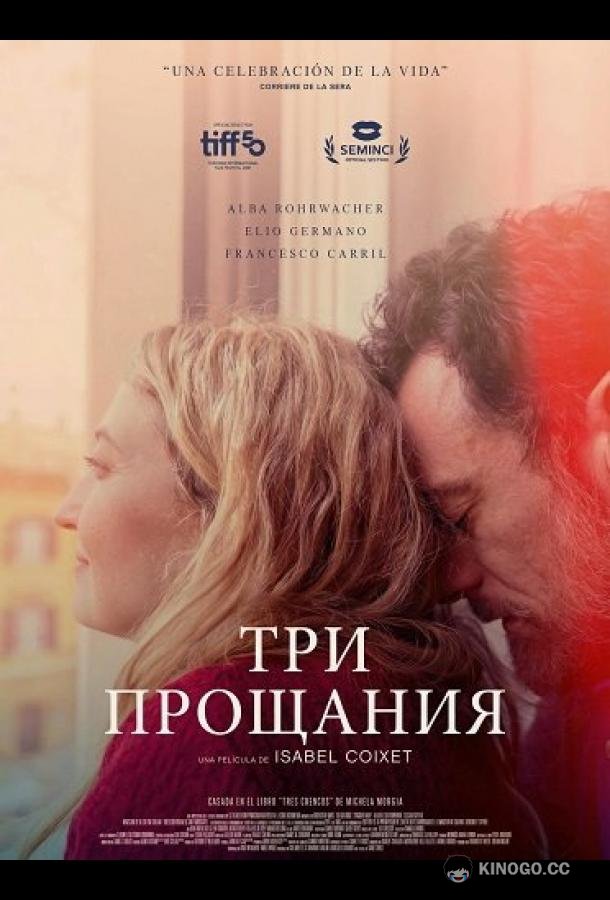 Три прощания (2025) 
