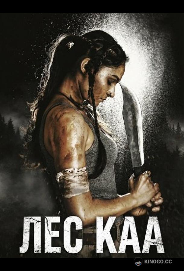 Лес Каа (2026) 