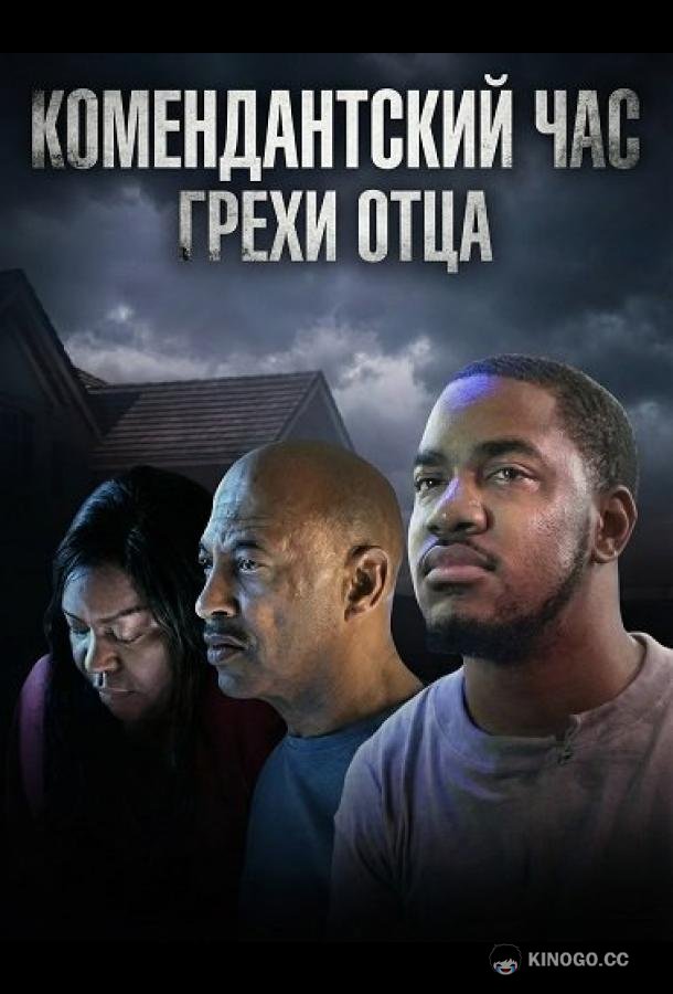 Комендантский час: Грехи отца (2025) 