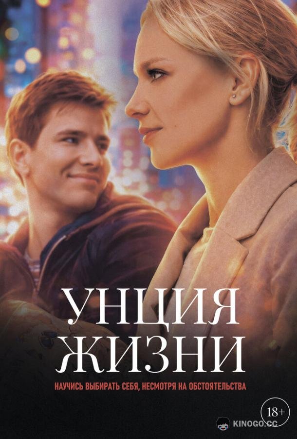 Унция жизни (2025) 