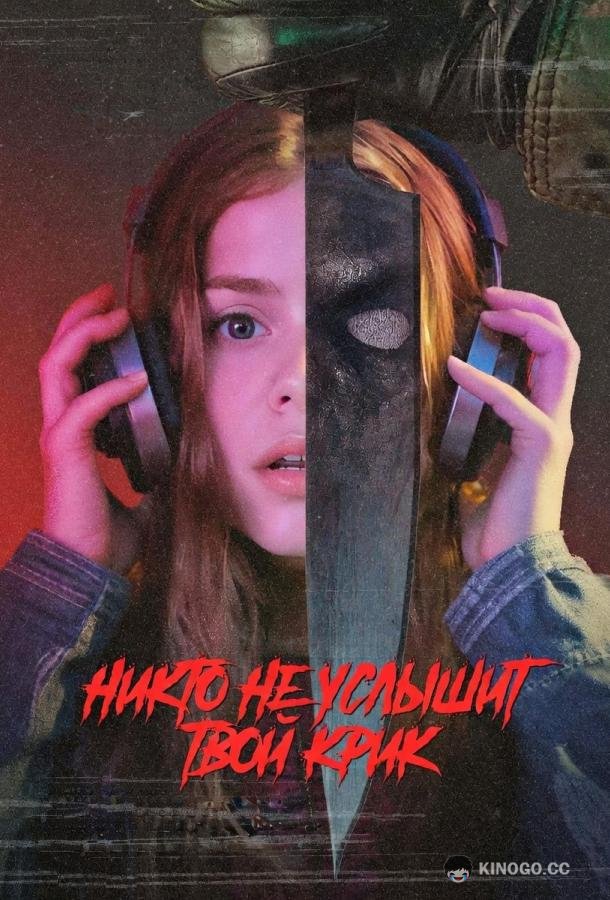 Никто не услышит твой крик (2025) 