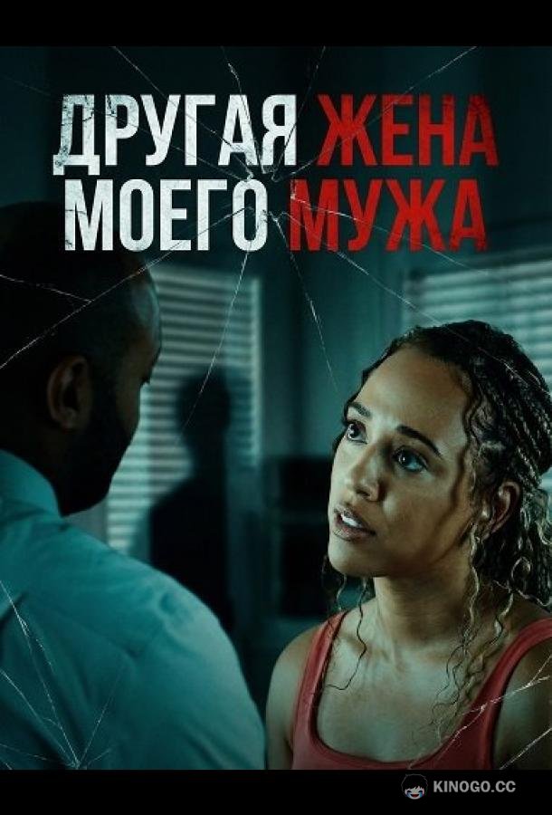 Другая жена моего мужа (2025) 