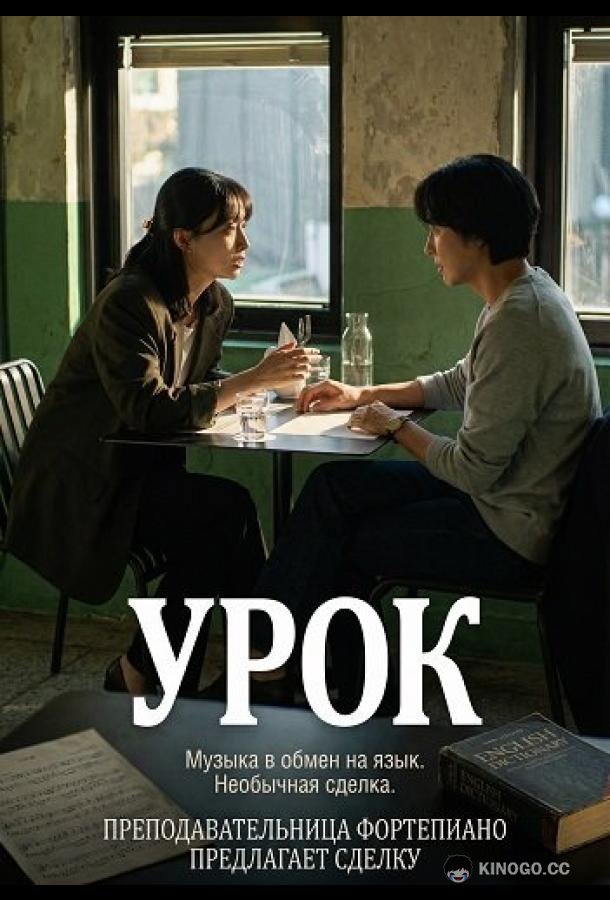 Урок (2025) 