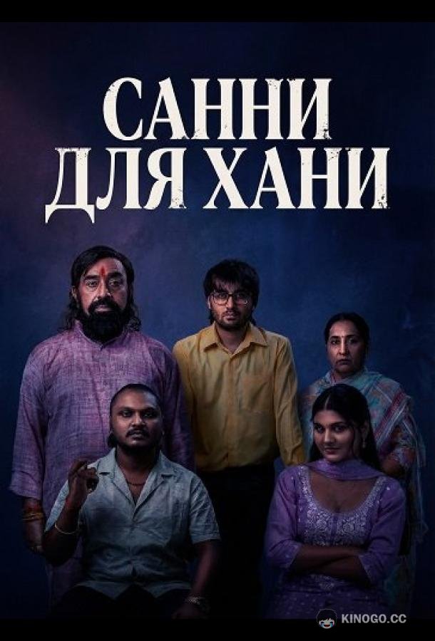 Санни для Хани (2026) 
